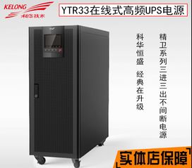 科華ups電源ytr3340三相380v40kva上門安裝